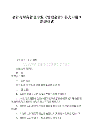 会计与财务管理专业《管理会计》补充习题9新表格式.docx