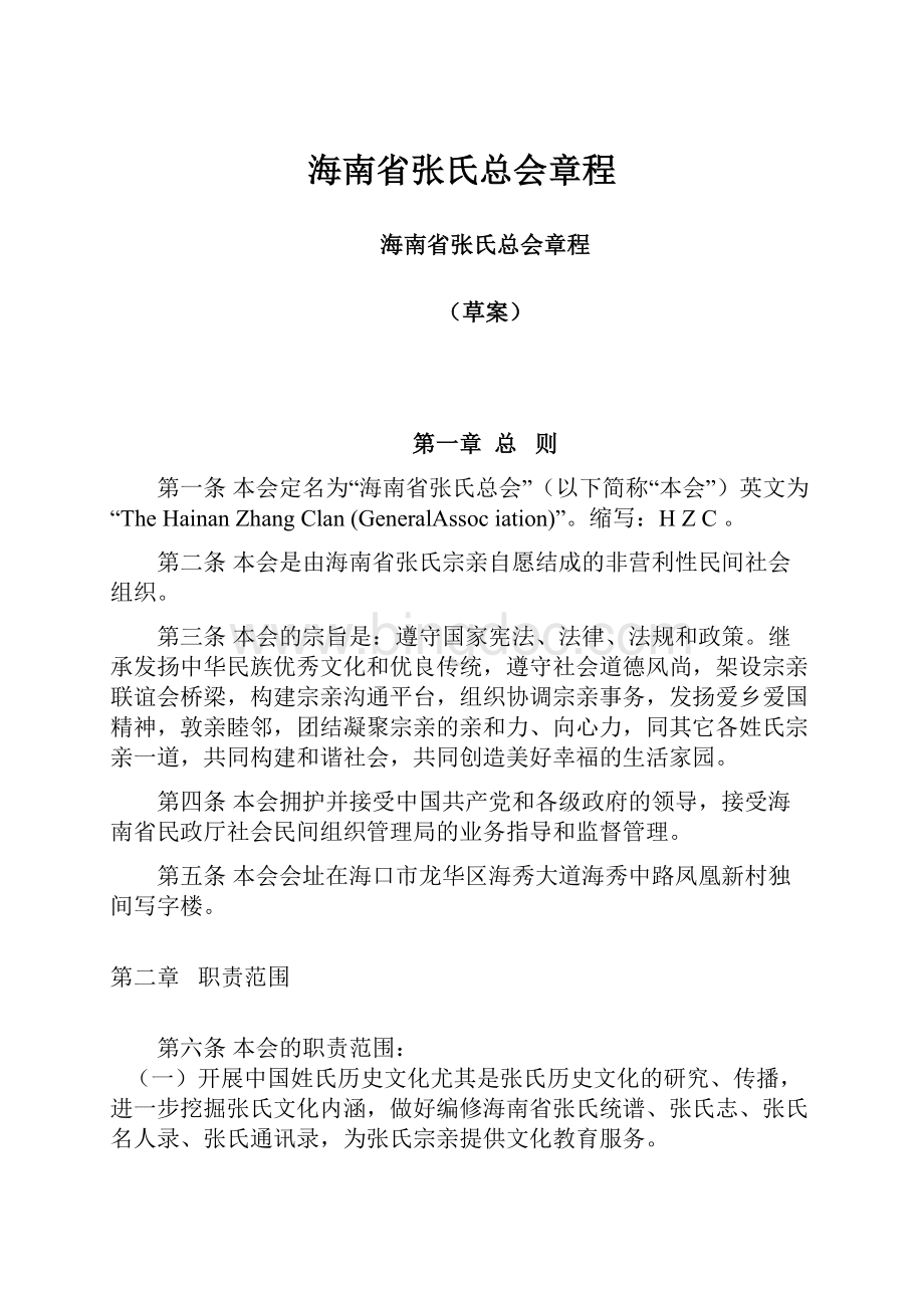 海南省张氏总会章程.docx