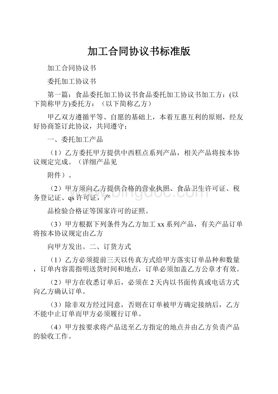 加工合同协议书标准版.docx_第1页