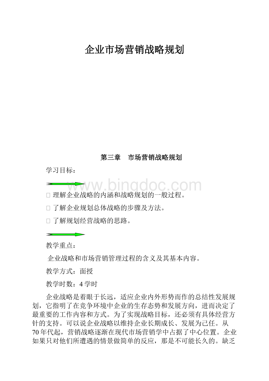 企业市场营销战略规划.docx_第1页