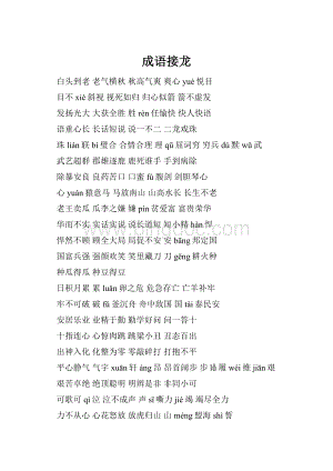 成语接龙.docx