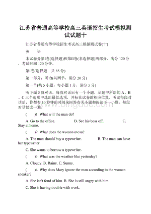 江苏省普通高等学校高三英语招生考试模拟测试试题十.docx