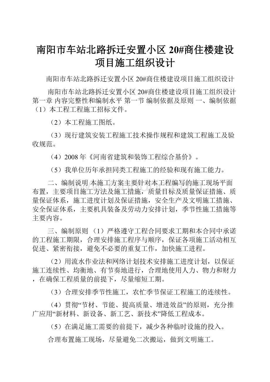 南阳市车站北路拆迁安置小区20#商住楼建设项目施工组织设计.docx_第1页