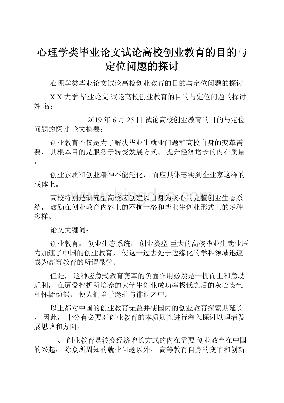 心理学类毕业论文试论高校创业教育的目的与定位问题的探讨.docx_第1页