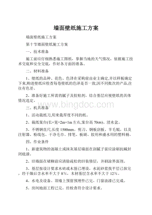 墙面壁纸施工方案.docx