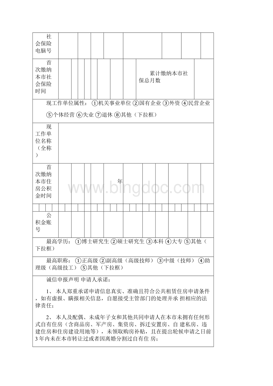 深圳公共租赁住房轮候申请表.docx_第3页