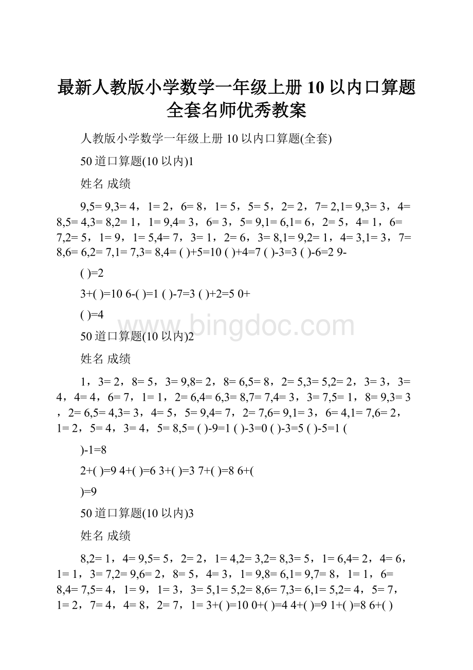 最新人教版小学数学一年级上册10以内口算题全套名师优秀教案.docx_第1页