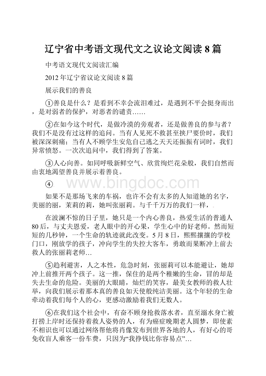 辽宁省中考语文现代文之议论文阅读8篇.docx