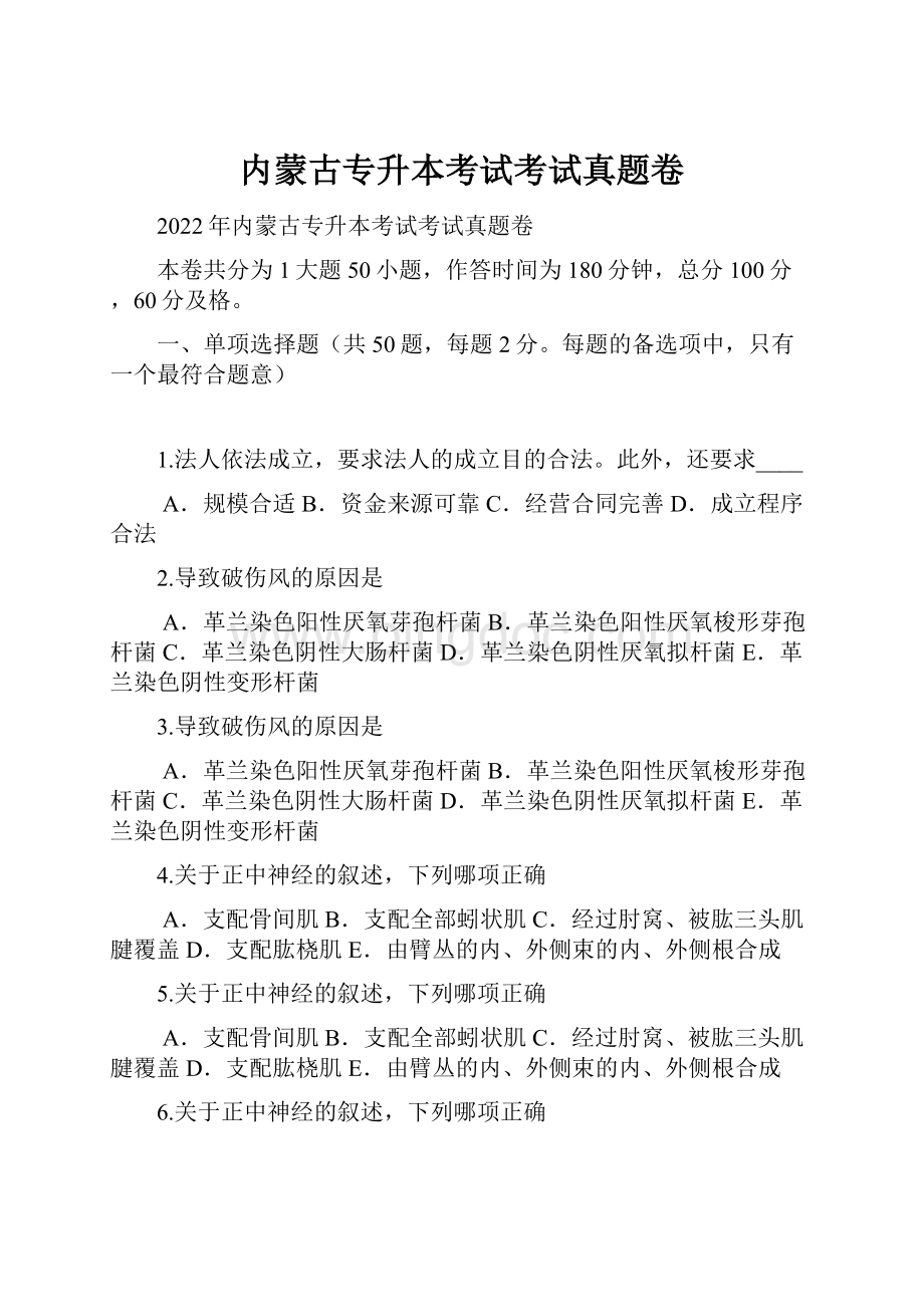 内蒙古专升本考试考试真题卷.docx_第1页