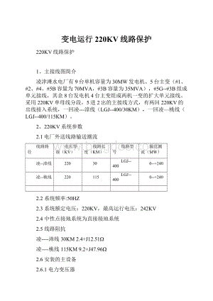 变电运行220KV线路保护.docx