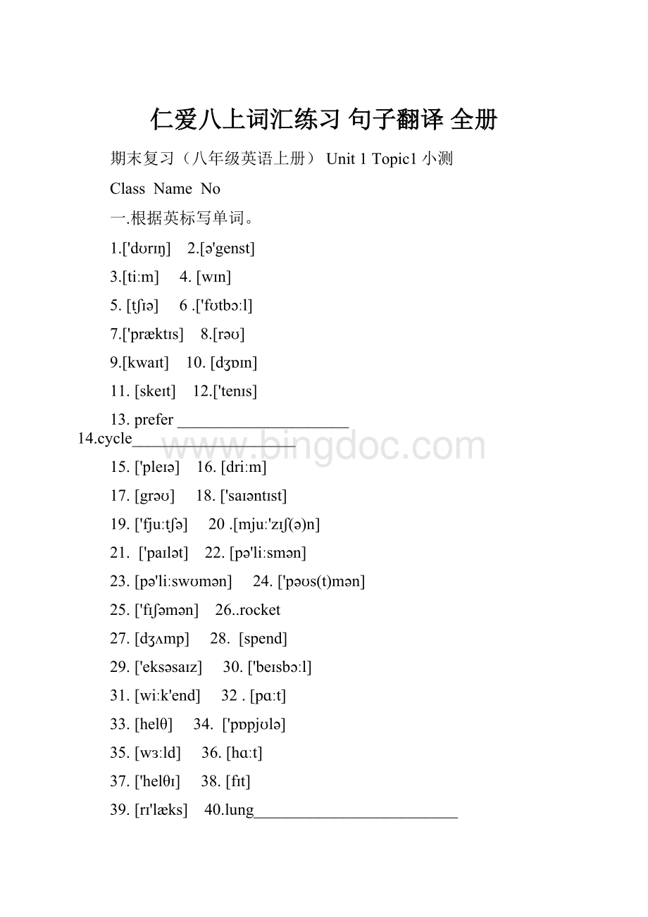 仁爱八上词汇练习 句子翻译 全册.docx