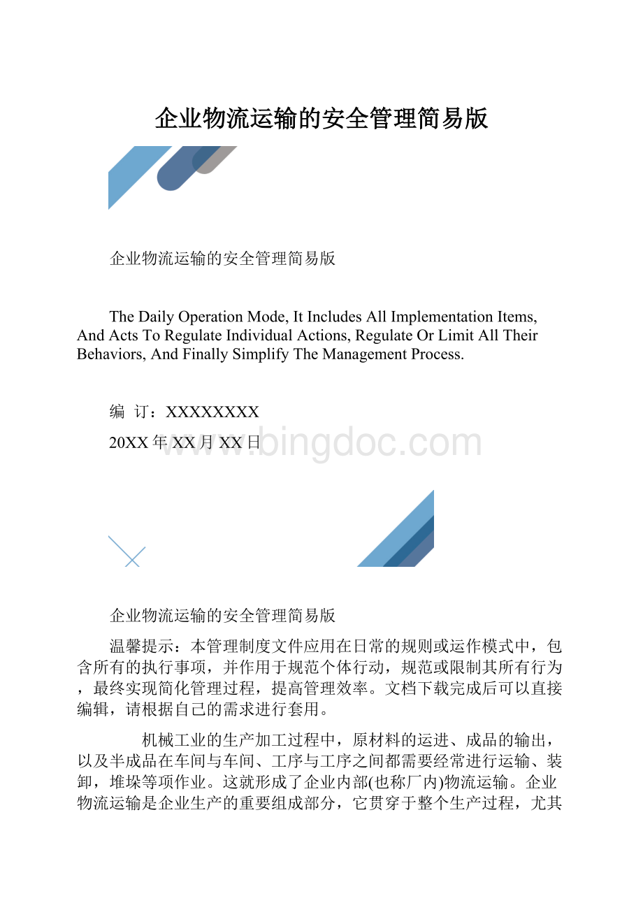 企业物流运输的安全管理简易版.docx