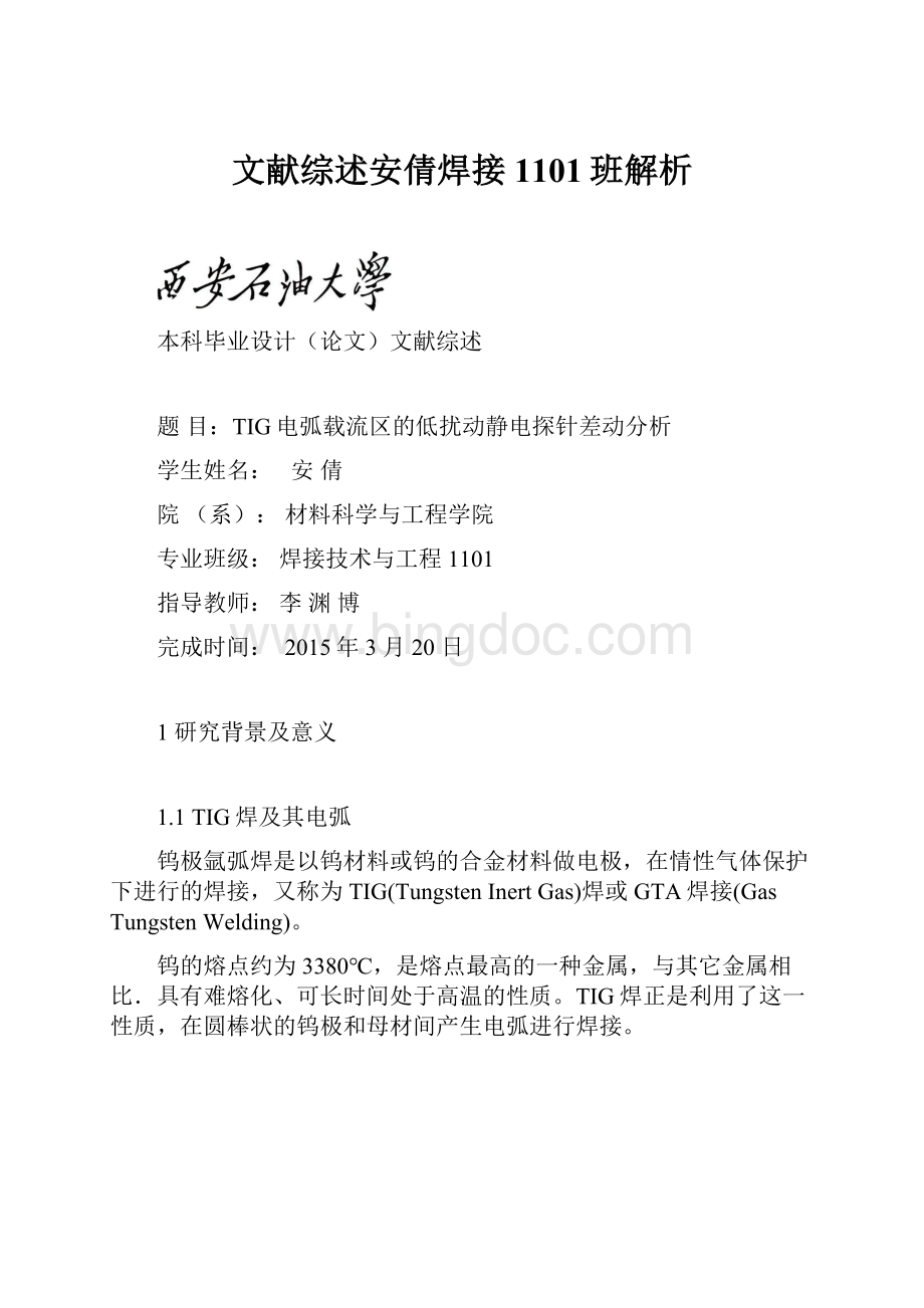 文献综述安倩焊接1101班解析.docx