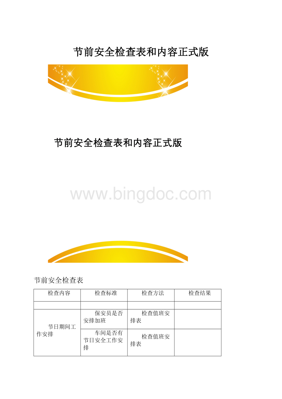 节前安全检查表和内容正式版.docx
