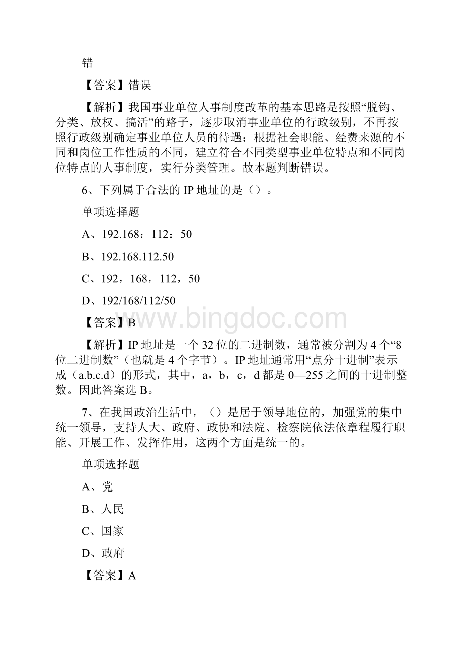 浙江中国科学技术发展战略研究院招聘财务会计笔试试题及答案解析 doc.docx_第3页