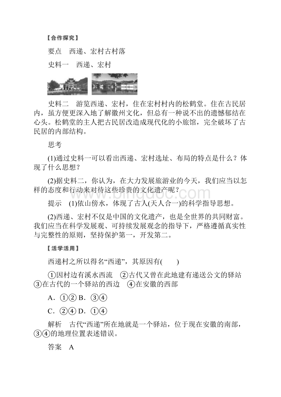 部编本人教版最新版高中历史 第5章 中国著名的历史遗迹 第7课时 清新典雅的皖南古村落学案 部编本人教.docx_第3页