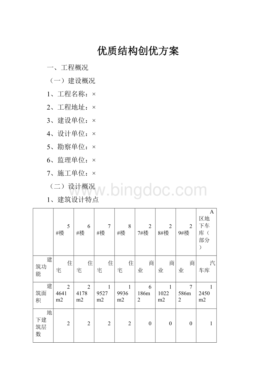 优质结构创优方案.docx_第1页