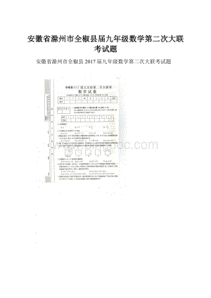 安徽省滁州市全椒县届九年级数学第二次大联考试题.docx