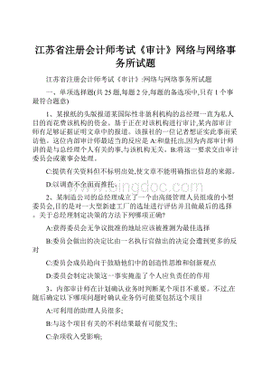 江苏省注册会计师考试《审计》网络与网络事务所试题.docx
