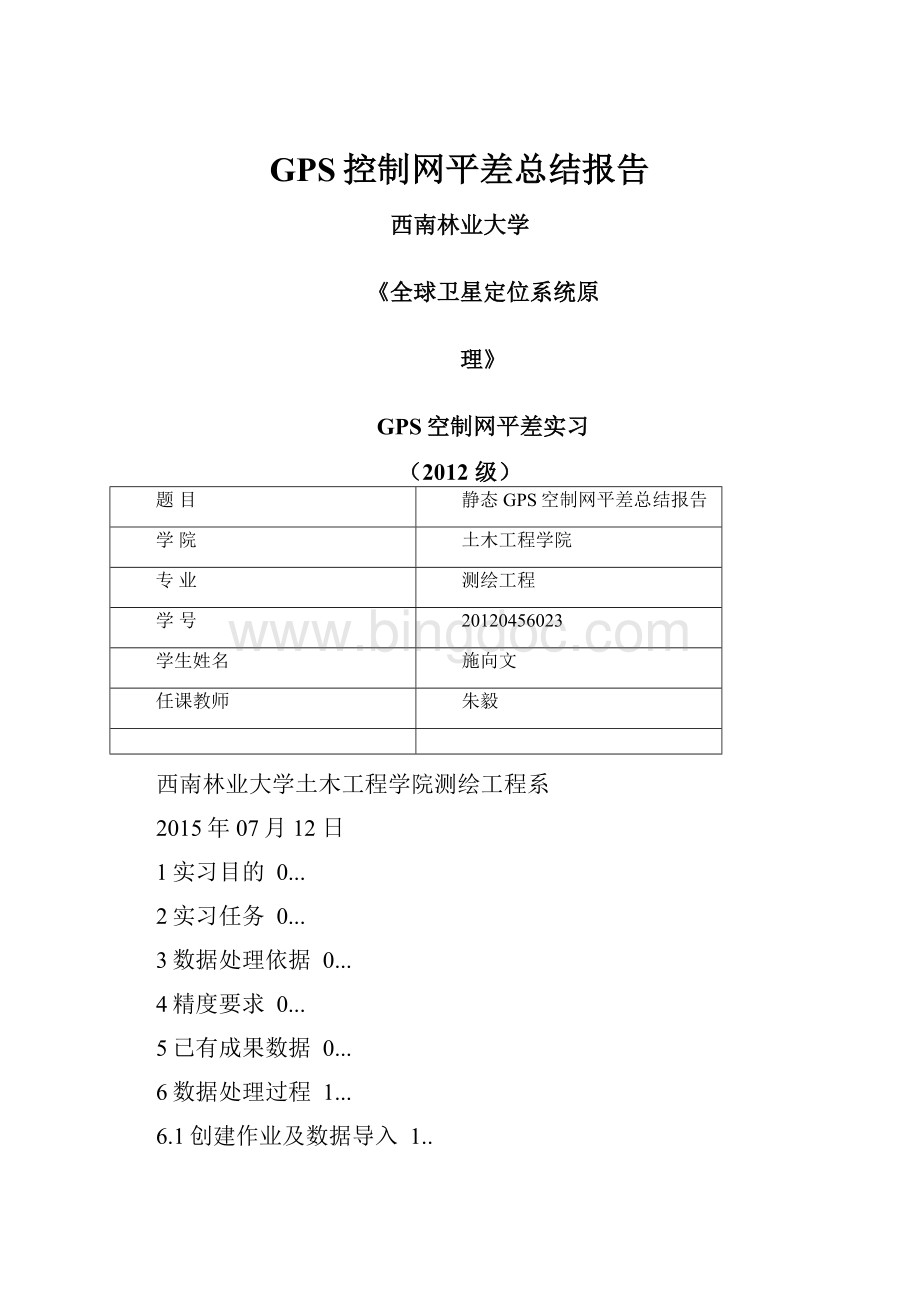 GPS控制网平差总结报告.docx