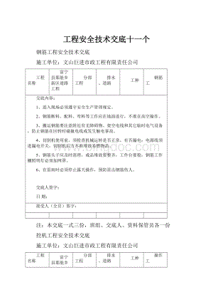 工程安全技术交底十一个.docx