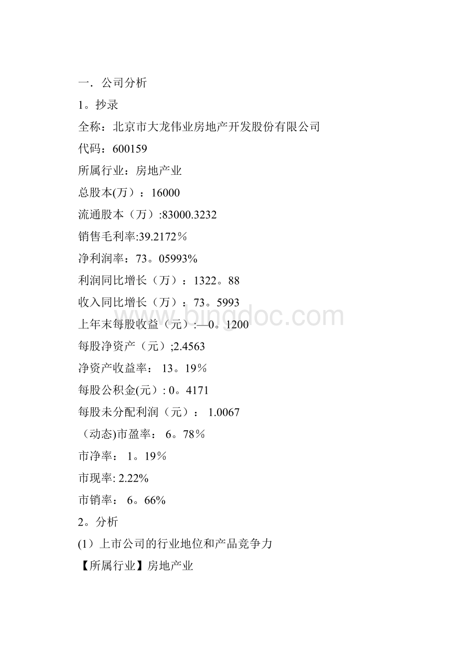 大龙地产股票投资分析报告.docx_第2页