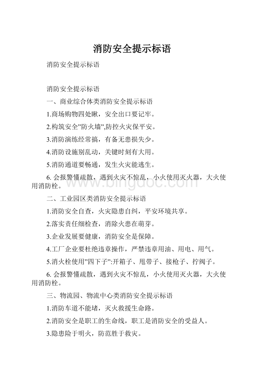 消防安全提示标语.docx_第1页