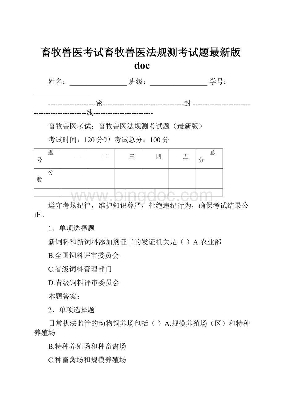 畜牧兽医考试畜牧兽医法规测考试题最新版doc.docx_第1页