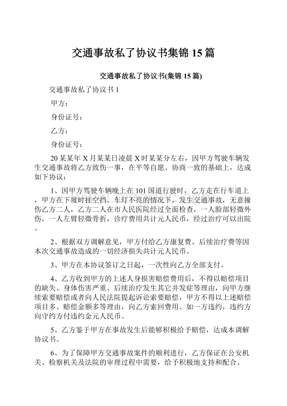 交通事故私了协议书集锦15篇.docx_第1页