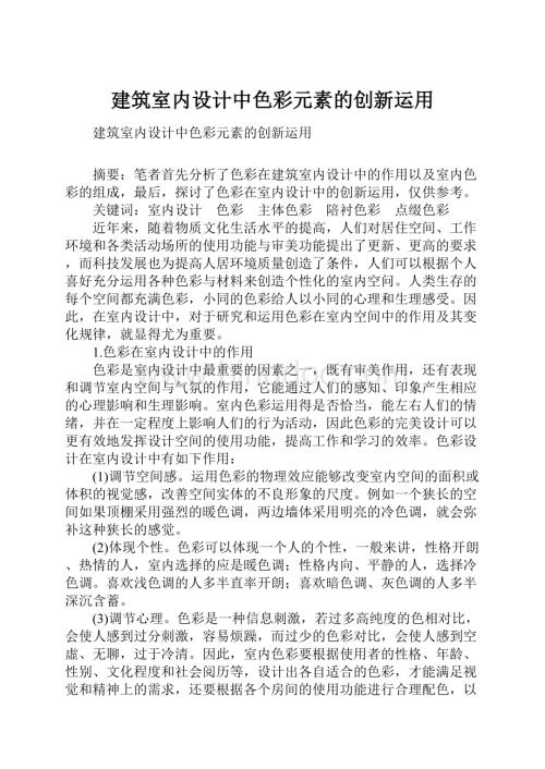 建筑室内设计中色彩元素的创新运用.docx