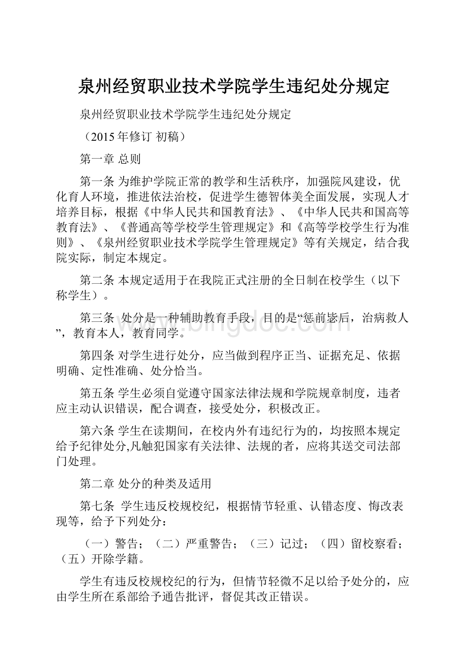 泉州经贸职业技术学院学生违纪处分规定.docx_第1页