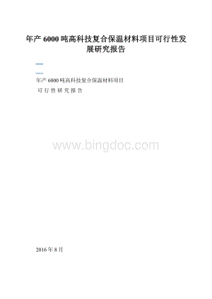 年产6000吨高科技复合保温材料项目可行性发展研究报告.docx