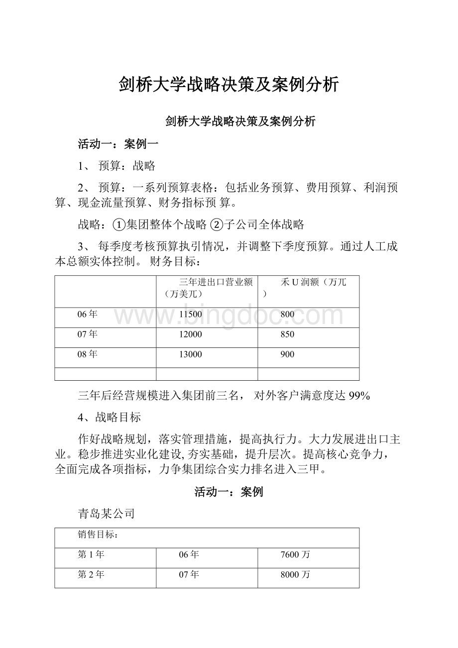 剑桥大学战略决策及案例分析.docx