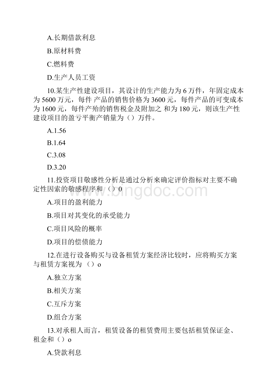 一级建造师考试建设工程经济历年真题及答案doc.docx_第3页