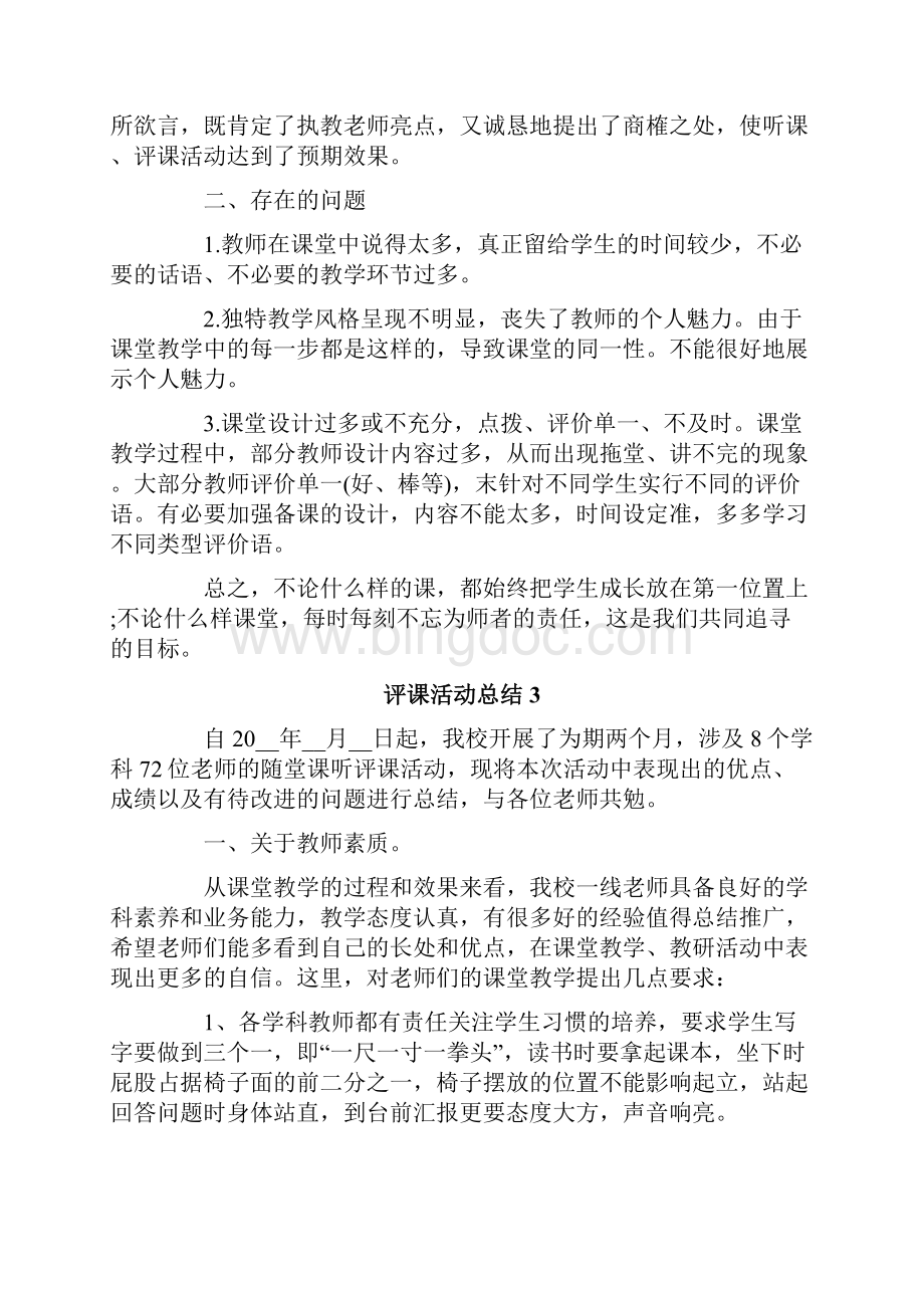 评课活动总结.docx_第3页