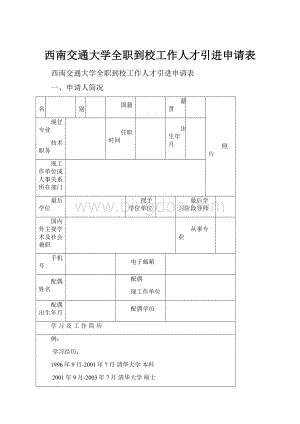 西南交通大学全职到校工作人才引进申请表.docx