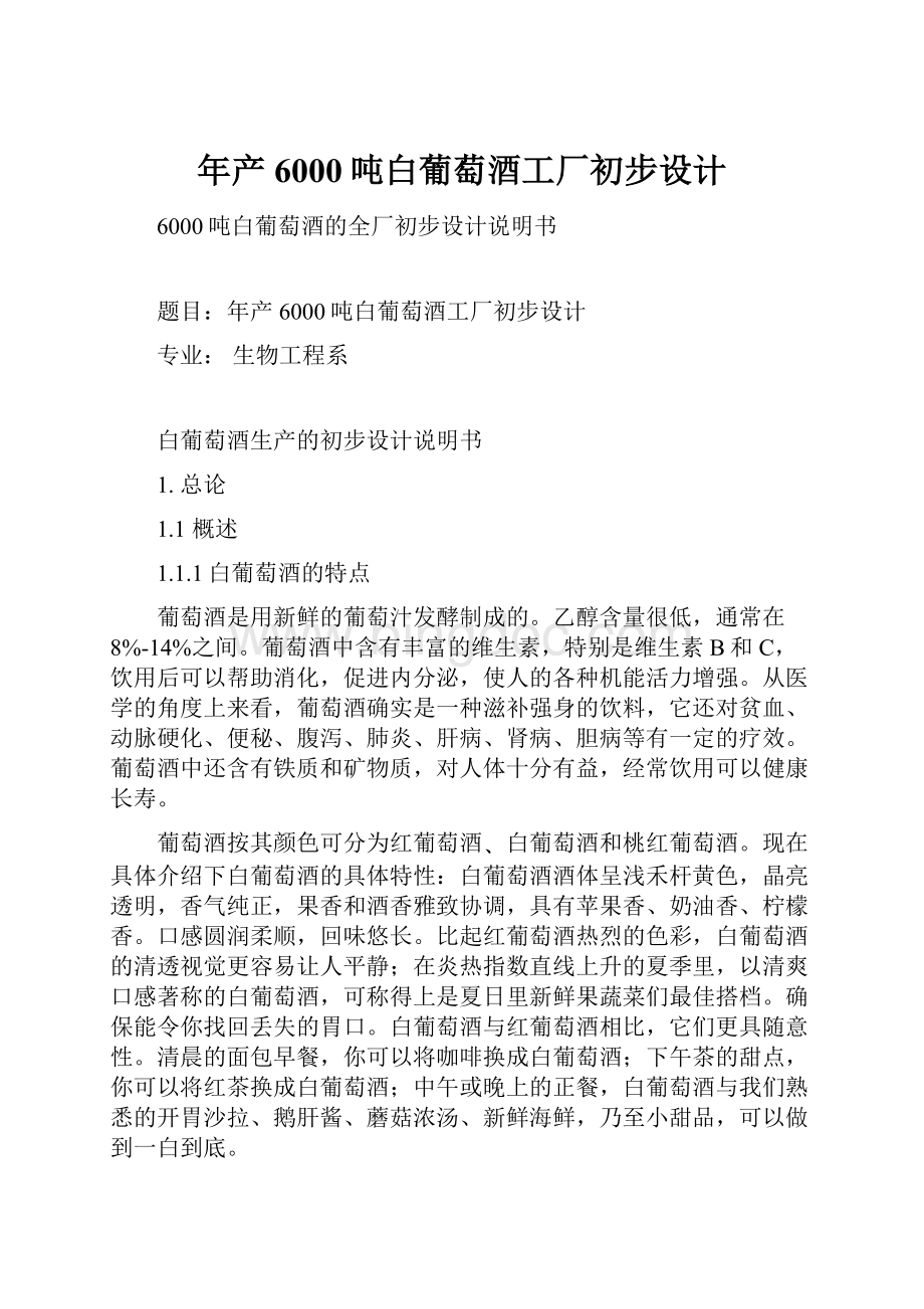 年产6000吨白葡萄酒工厂初步设计.docx_第1页