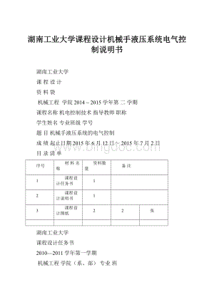 湖南工业大学课程设计机械手液压系统电气控制说明书.docx