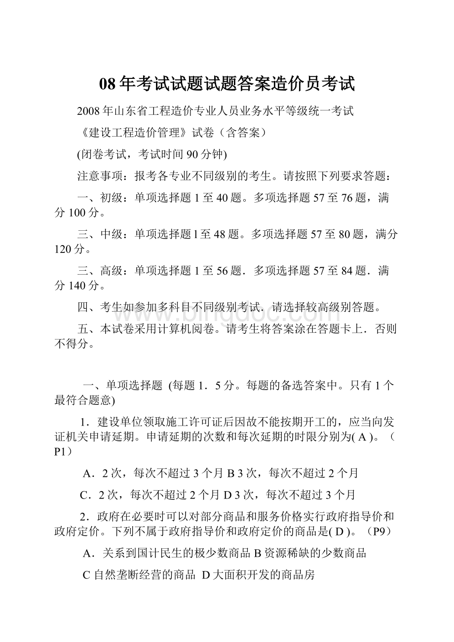 08年考试试题试题答案造价员考试.docx