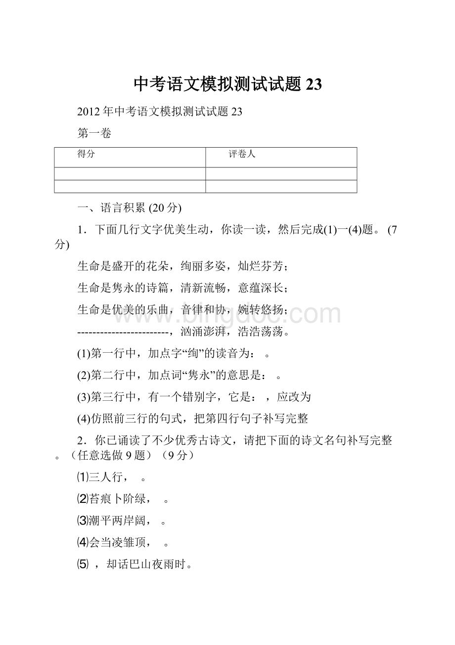 中考语文模拟测试试题23.docx