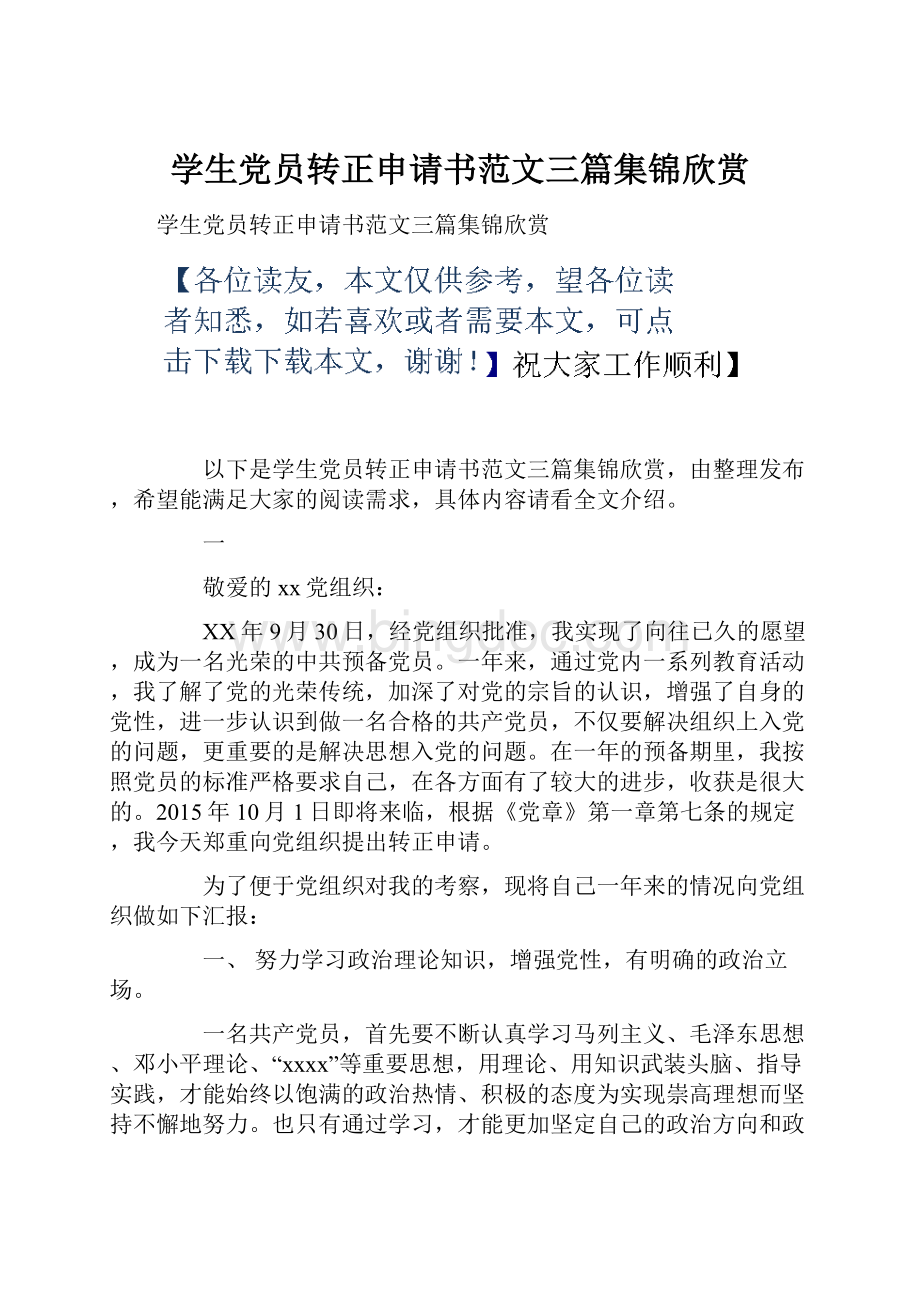 学生党员转正申请书范文三篇集锦欣赏.docx_第1页