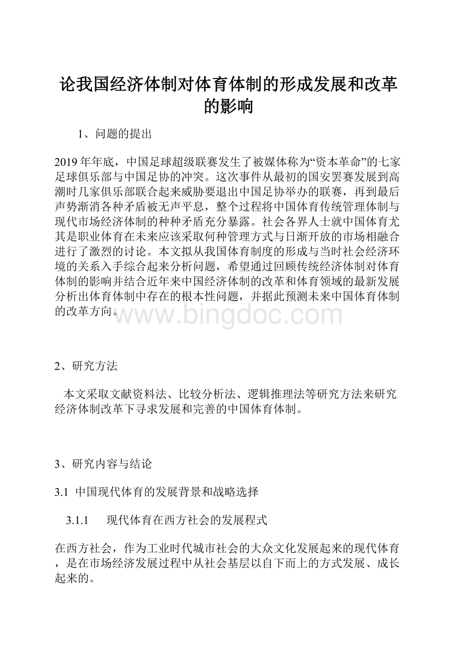 论我国经济体制对体育体制的形成发展和改革的影响.docx