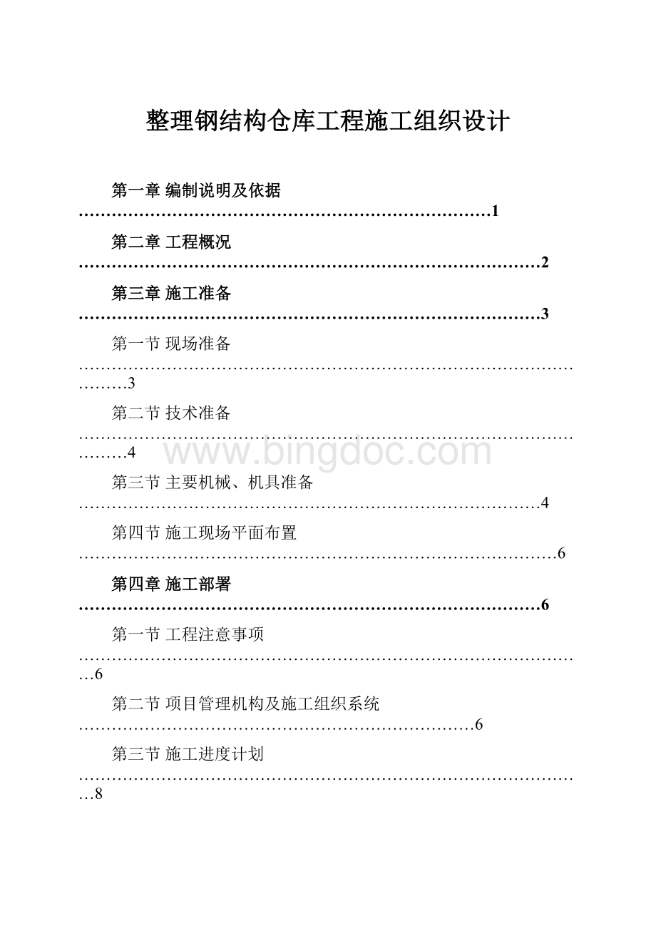 整理钢结构仓库工程施工组织设计.docx