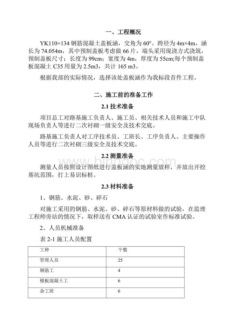 首件YK110134盖板涵施工总结.docx_第2页