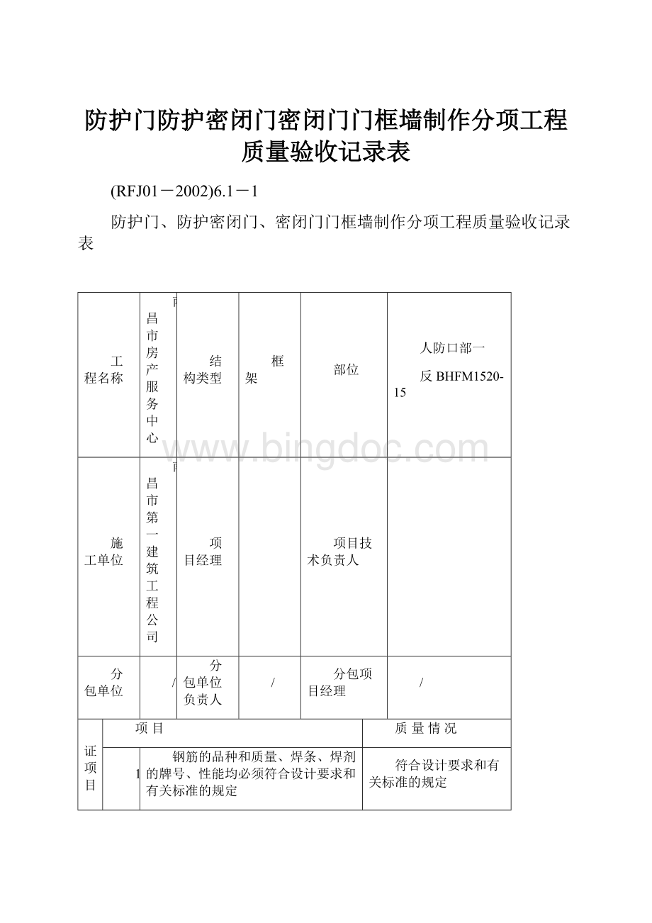 防护门防护密闭门密闭门门框墙制作分项工程质量验收记录表.docx