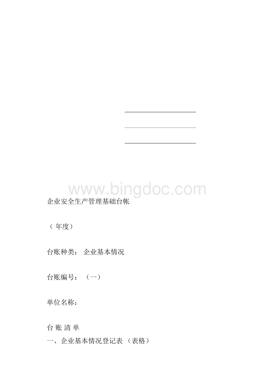 企业安全管理基础台账模板0407212541.docx_第2页