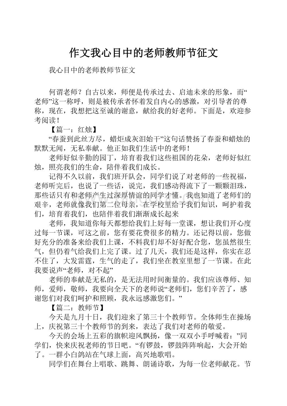 作文我心目中的老师教师节征文.docx