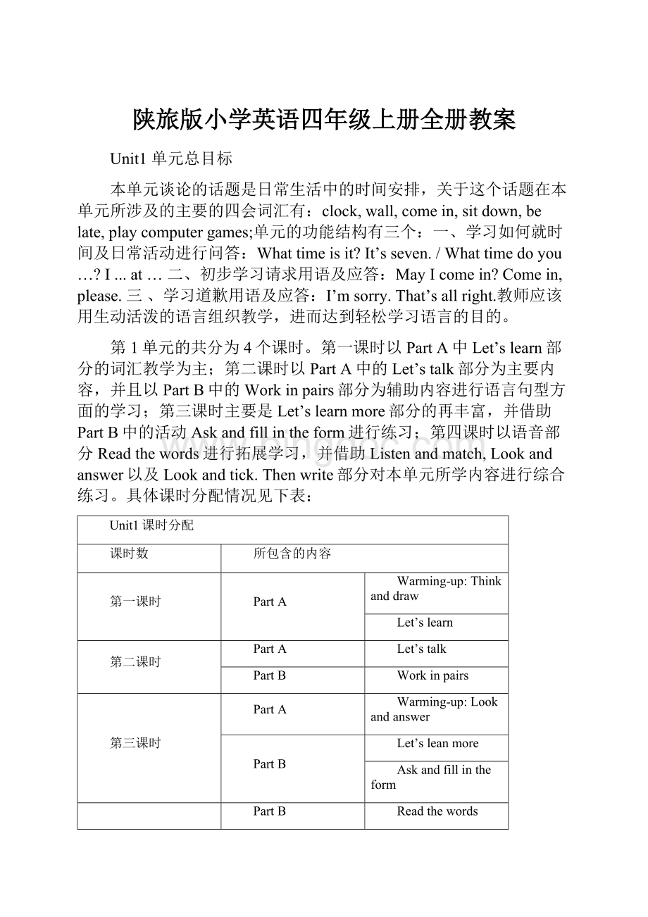 陕旅版小学英语四年级上册全册教案.docx