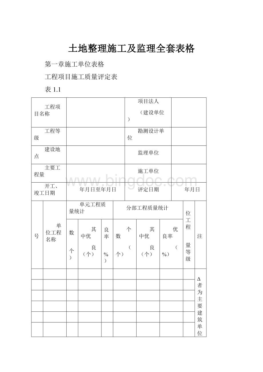 土地整理施工及监理全套表格.docx_第1页