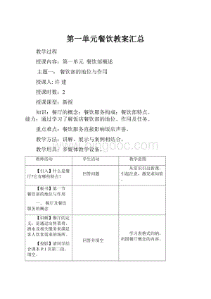 第一单元餐饮教案汇总.docx